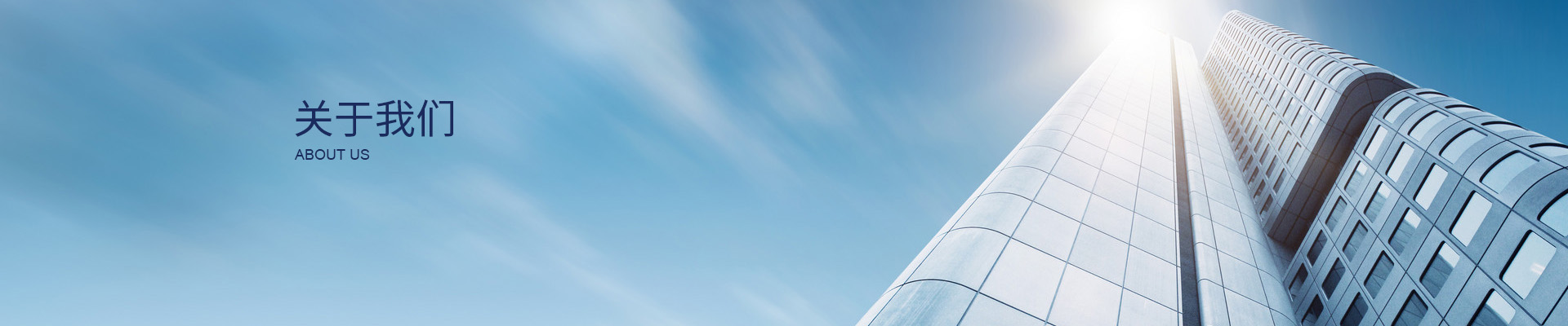 關(guān)于我們